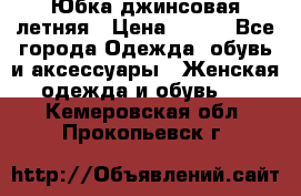 Юбка джинсовая летняя › Цена ­ 150 - Все города Одежда, обувь и аксессуары » Женская одежда и обувь   . Кемеровская обл.,Прокопьевск г.